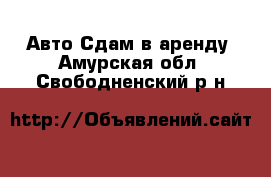 Авто Сдам в аренду. Амурская обл.,Свободненский р-н